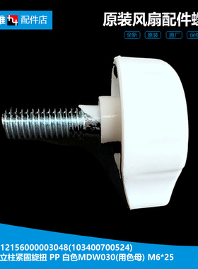 适用美的落地风扇立柱升降杆紧固定旋扭FS40-16DRW/16CR/15F2/10C
