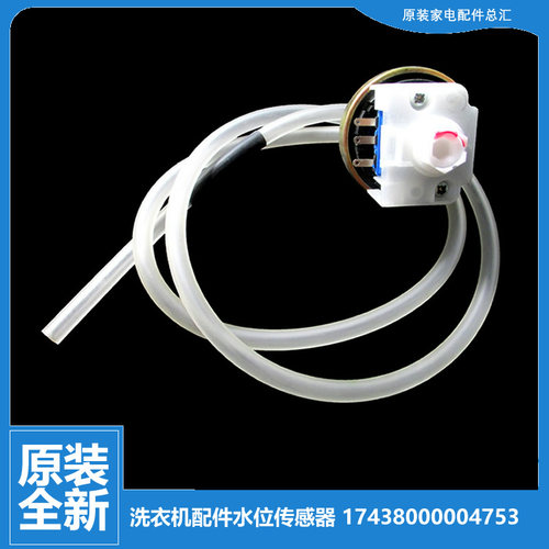 原小天鹅洗衣机配件水位传感器XQB100-718G/718GP/718GPS 38-83G
