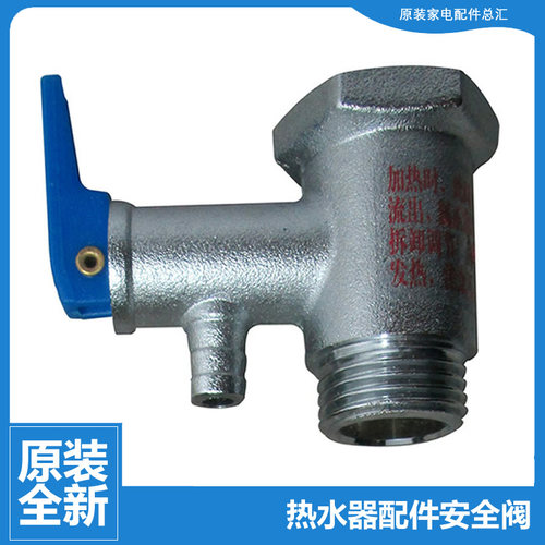 原装热水器配件止回泄限减压安全阀3D-HM60/80EⅡ(HD) ES10U