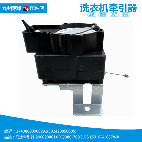 原小天鹅洗衣机配件排水电机牵引器XQB100-701CLPS/718GP/718GPS