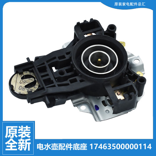 适用美的电热烧水壶配件底座温控连接器MK-15S08A1/A2 MK-A1S12C1