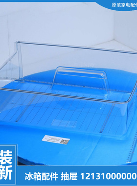 原装小天鹅冰箱配件冷藏室中抽屉BCD-207GSLKA/215GLFJ/217TGLFA