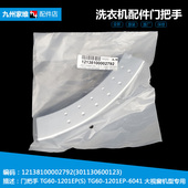 1201EP 1201LP 小天鹅洗衣机配件门把拉手TG65 TG85 1406LD