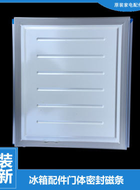 美的冰箱配件冷冻门密封磁条BCD-216TGMA-TGMN-TGMNA-TGMQ-TGMY