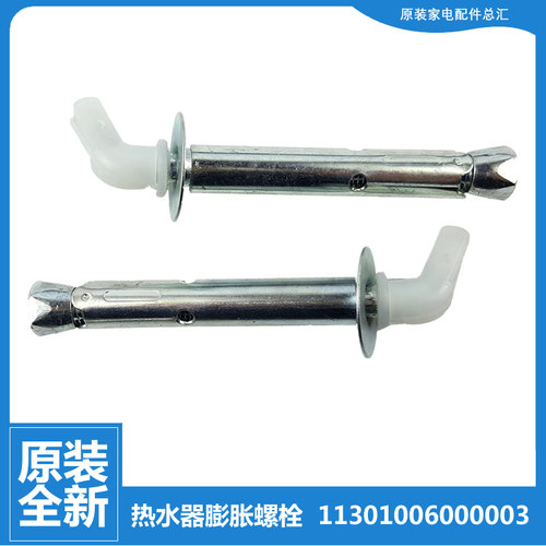 适用美的热水器配件膨胀螺丝挂钩F60/70/80-30GQ3/5-32GT3-32ET