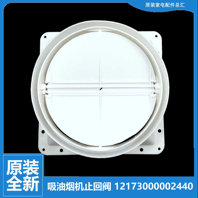 适用美的油烟机配件止逆止回阀CXW-180-DS11C/DS101/DS106/DJ333R