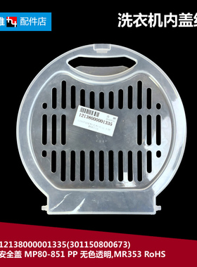 原荣事达洗衣机配件压衣安全盖RP80-653/9881P/Q896/Q896(L/S6006