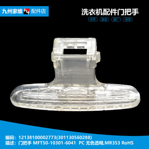 原装小天鹅洗衣机配件门把拉手TG60-1029E(S/1028E(S/1402LPDA(R)