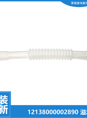 适用小天鹅洗衣机配件溢水管TB65-6188DCL(S)/6188CLS/J5188DCL(S