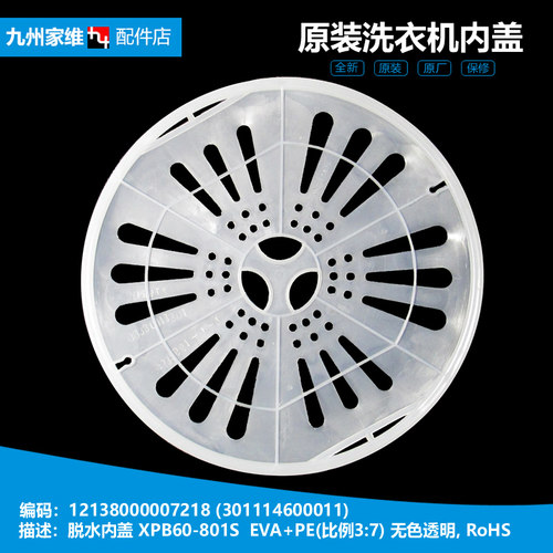 原装荣事达洗衣机配件脱水压衣内盖RP60-618/S600(H) RP75-Q6972H