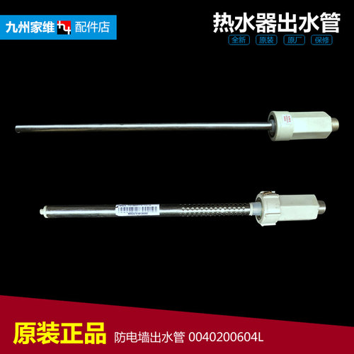 原装热水器配件防电墙出水管FCD-H80H(E) FCD-JTHMG80-Ⅲ+(E)