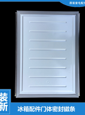 美的冰箱配件冷冻门密封磁条BCD-206GSMA-GSMN-GSMNA-SMN-SMNA