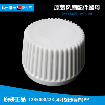格力大松台扇风扇配件风叶旋钮螺母帽FST-3501/3001C/3001/4001C