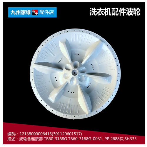 美的洗衣机配件波轮盘MB60-Q1026G/Q1026G(S/V2011WL/X1026G(SH)