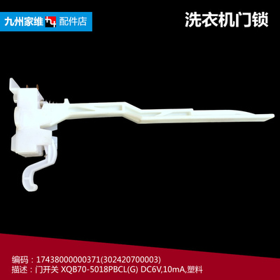 原装小天鹅洗衣机配件门盖开关TB70-5188CL(S/5188CL(SR/H2188G(H