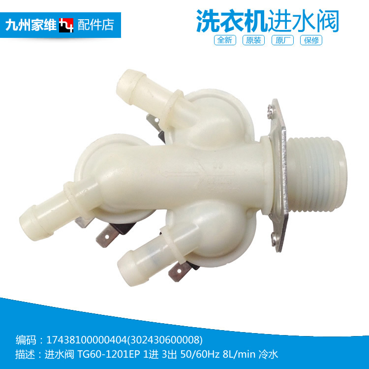 原装小天鹅洗衣机配件进水电磁阀TG70-VT1220E/VT1263ED/X1258E(S