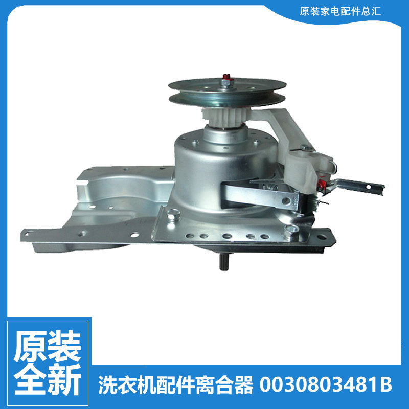 适用海尔洗衣机配件离合器XQB50-728E/728E家家喜/918 LM/M1269 N