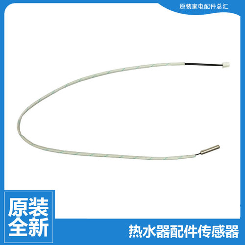 原装美的热水器配件管温温度传感器F50-30WB4A(ES/30WD4A(HEY)