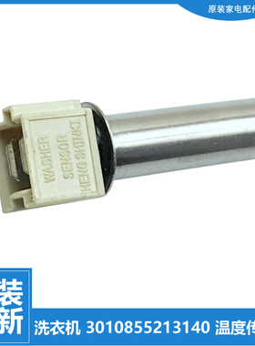 适用荣事达洗衣机配件温度传感器TRF061164BT/061204BT/063204COT