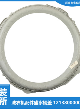 适用小天鹅洗衣机配件盛水外桶盖TB60-5188DCL/3098PCL/3908DPCL