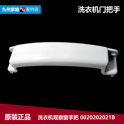 海尔洗衣机配件提拉把手门扣EG9012B866S TQG50-9866 WF307SCHSS