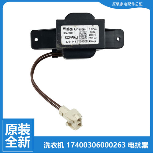 小天鹅洗衣机配件扼流圈电抗器TG100V868WMADY/V86WMDY5/VC62WADY