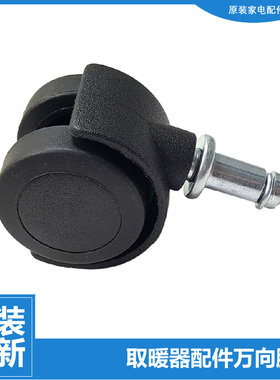 原装格力电暖器配件滑轮脚轮子NDYM-21B-S6021B-S8021B-X6021B