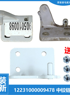 适用美的冰箱配件中铰链门合页BCD-168FM/169FM/170CM/170GR/170H