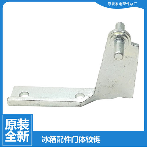 适用华凌冰箱配件中铰链门合页BCD-236TGEH/216THA/216TH/216TGH