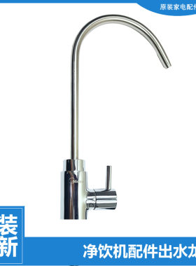 美的净饮器配件出水龙头MU104A-131A-5 MU1861A 华凌WAH400-01