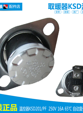 原装格力电取暖器配件温控器开关117300082 KSD201/PF 16A 65℃