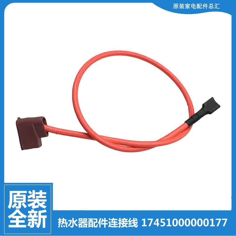 适用美的热水器配件高温绝缘连接导线F40-30B5(E/30B5(HE/30B1(H)