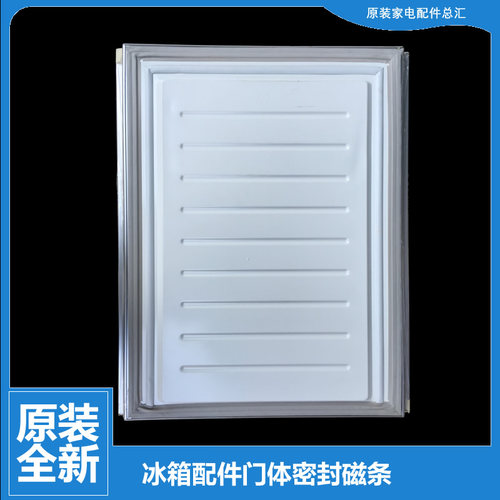 原华凌冰箱配件冷冻门密封磁条BCD-208GSH-208GSHA-208GSHX-208SH