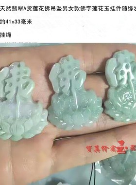 翡翠天然男女款佛字吊坠