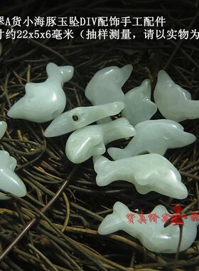 天然翡翠A货小海豚中间孔玉坠DIV配饰手工配件