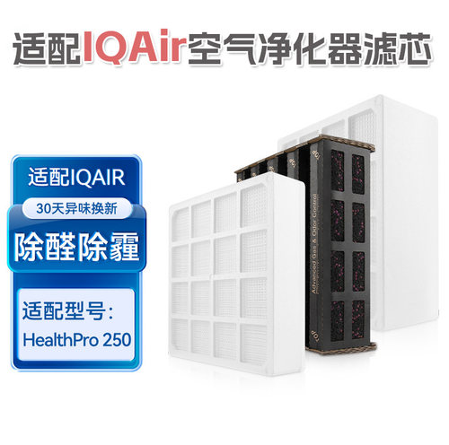 适配IQAirHP250/100中顶底层滤芯