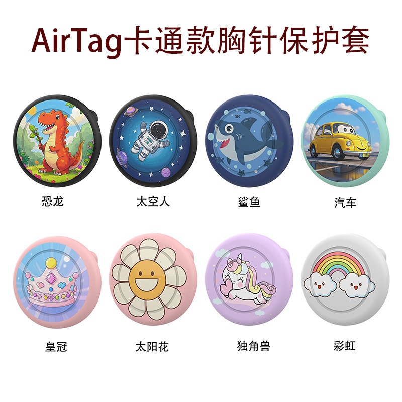 适用苹果AirTag防丢追踪器硅胶保护套儿童胸针别针书包可爱卡通