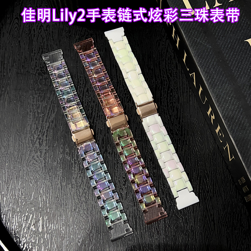 佳明Lily2代链式透明三珠表带女
