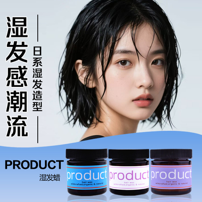 日本Product湿发感发蜡保湿短发