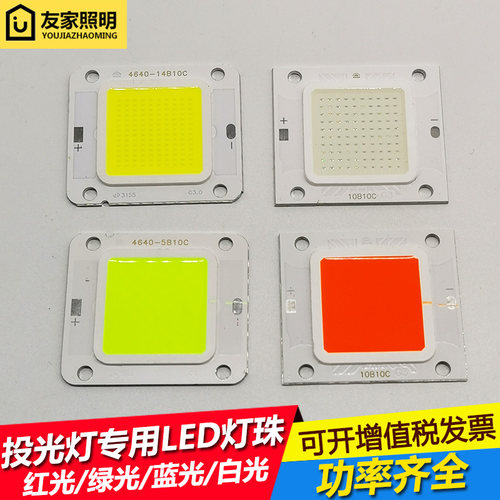 4640led投光灯灯珠25W集成芯片30W路灯光源50W红绿蓝光100W70W