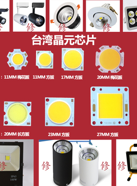 led灯珠led单灯3W筒灯cob面光源芯片射灯50W轨道灯30w高亮15W配件