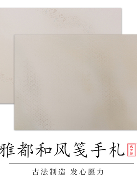 长青阁宣纸雅都和风手札半生熟蜡染笺34x45cm小楷行草书作品用纸