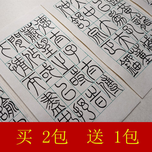 长青宣纸篆书分熟5x7cm仿古临帖