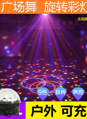 户外可充电9色USB 5VLED舞台灯旋转七彩灯接充电宝广场舞灯便携式