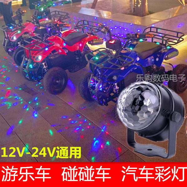 12V24V通用电瓶游乐设备碰碰车飞鱼USB摆摊旋转七彩灯汽车声控灯