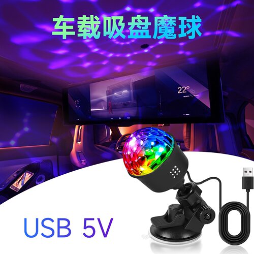 5v迷你车载魔球灯 ktv七彩蹦迪派对灯吸盘声控卧室闪光投影灯USB