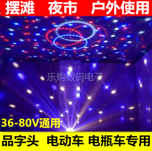 包邮品字头48V 60V电动车电瓶车LED舞台灯USB夜市摆摊旋转带声控