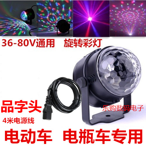 包邮48V 60V电动车电瓶车LED舞台灯USB夜市摆摊旋转七彩灯品字头