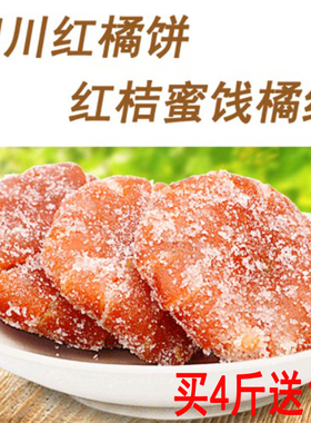 正宗内江桔饼橘红老式桔子饼橘饼桔红四川红橘饼桔饼蜜饯500g包邮