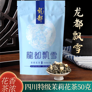 龙都飘雪特级茉莉花茶耐泡浓香型茉莉花茶静雅四川花茶袋装50克